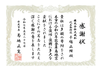 氷見市復興支援感謝状