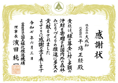 緑の募金 感謝状
