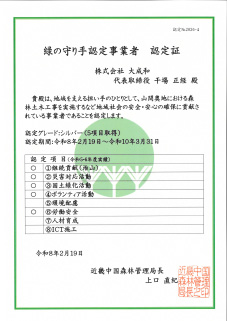 緑の守り手認定事業者　認定証