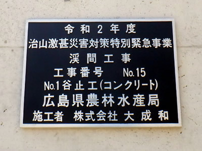 令和２年度　治山激甚災害対策特別緊急事業　渓間工事No.１５－３