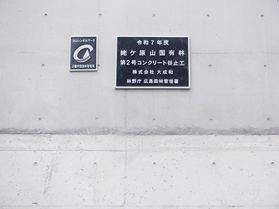 姥ヶ原山渓間工事